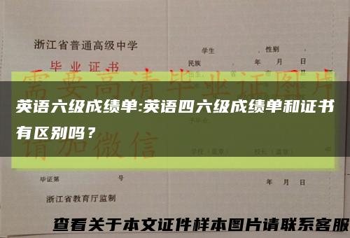 英語六級成績單:英語四六級成績單和證書有區別嗎？縮略圖