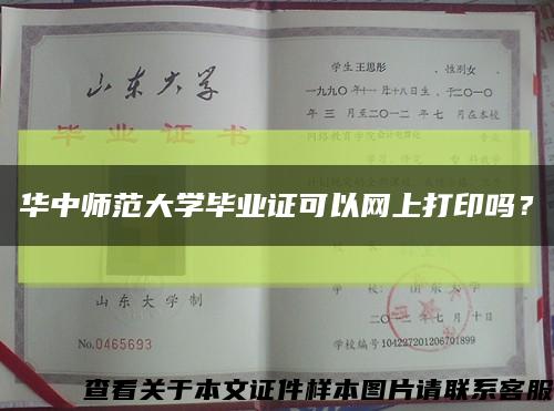 華中師范大學畢業證可以網上打印嗎？縮略圖