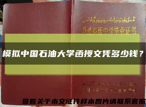 模擬中國石油大學函授文憑多少錢？縮略圖
