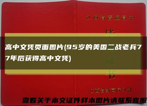 高中文憑頁面圖片(95歲的美國二戰老兵77年后獲得高中文憑)縮略圖
