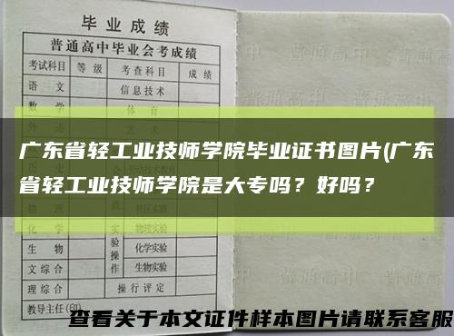 廣東省輕工業技師學院畢業證書圖片(廣東省輕工業技師學院是大專嗎？好嗎？縮略圖