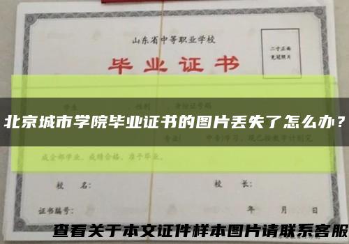 北京城市學院畢業證書的圖片丟失了怎么辦？縮略圖