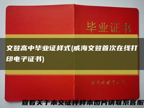 文登高中畢業證樣式(威海文登首次在線打印電子證書)縮略圖
