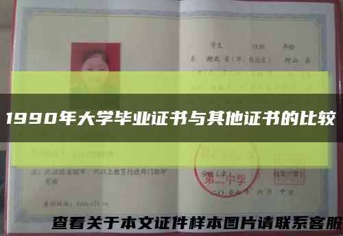 1990年大學畢業證書與其他證書的比較縮略圖