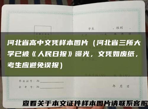 河北省高中文憑樣本圖片（河北省三所大學已被《人民日報》曝光，文憑如廢紙，考生應避免誤報）縮略圖