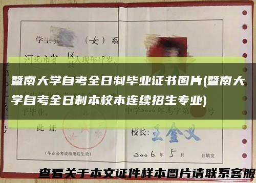 暨南大學自考全日制畢業證書圖片(暨南大學自考全日制本校本連續招生專業)縮略圖
