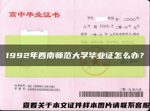1992年西南師范大學畢業證怎么辦？縮略圖