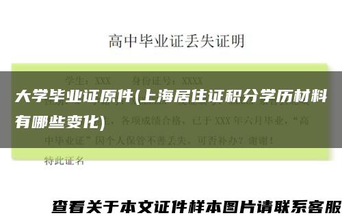 大學畢業證原件(上海居住證積分學歷材料有哪些變化)縮略圖