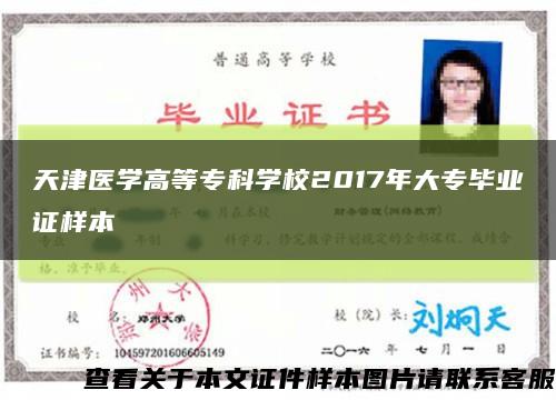 天津醫學高等?？茖W校2017年大專畢業證樣本縮略圖