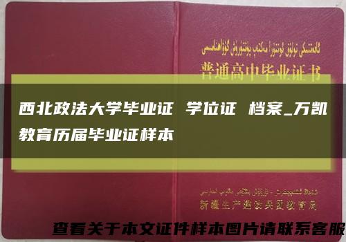 西北政法大學畢業證 學位證 檔案_萬凱教育歷屆畢業證樣本縮略圖