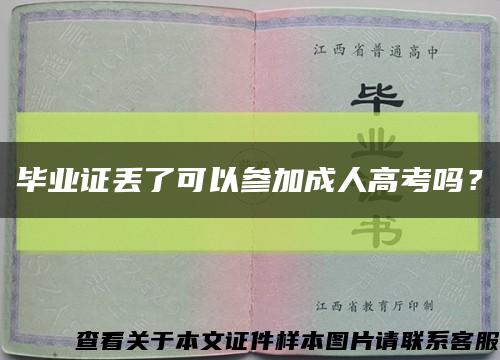 畢業證丟了可以參加成人高考嗎？縮略圖