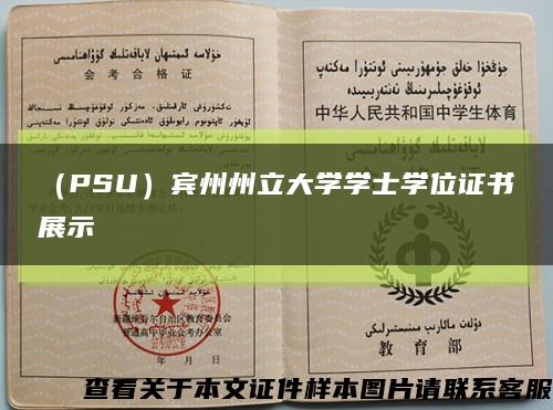 （PSU）賓州州立大學學士學位證書展示縮略圖