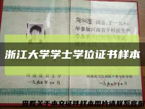 浙江大學學士學位證書樣本縮略圖