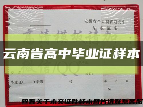 云南省高中畢業證樣本縮略圖