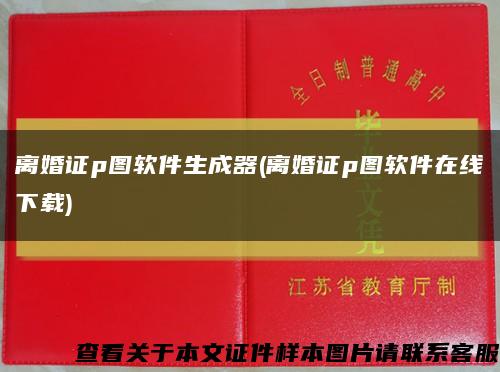 離婚證p圖軟件生成器(離婚證p圖軟件在線下載)縮略圖