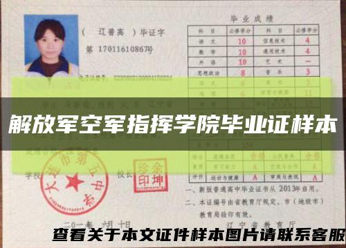解放軍空軍指揮學院畢業證樣本縮略圖