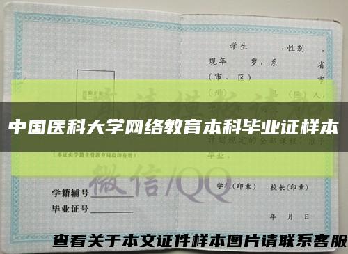 中國醫科大學網絡教育本科畢業證樣本縮略圖