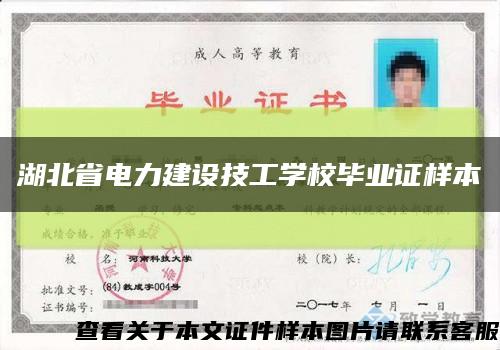 湖北省電力建設技工學校畢業證樣本縮略圖