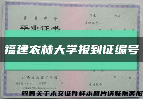 福建農林大學報到證編號縮略圖