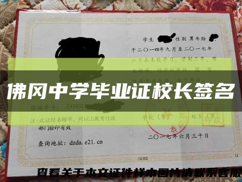 佛岡中學畢業證校長簽名縮略圖