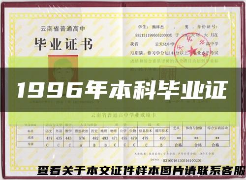1996年本科畢業證縮略圖