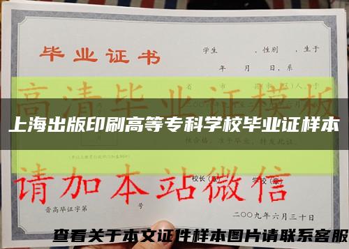 上海出版印刷高等?？茖W校畢業證樣本縮略圖