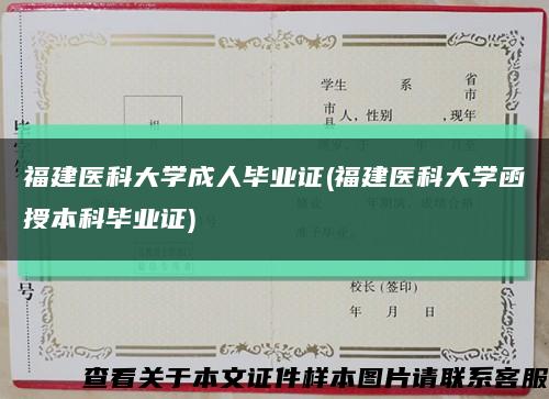 福建醫科大學成人畢業證(福建醫科大學函授本科畢業證)縮略圖