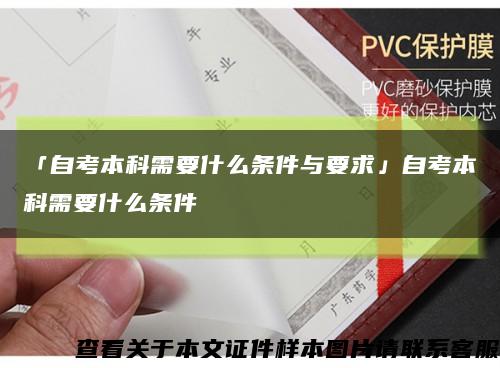 「自考本科需要什么條件與要求」自考本科需要什么條件縮略圖