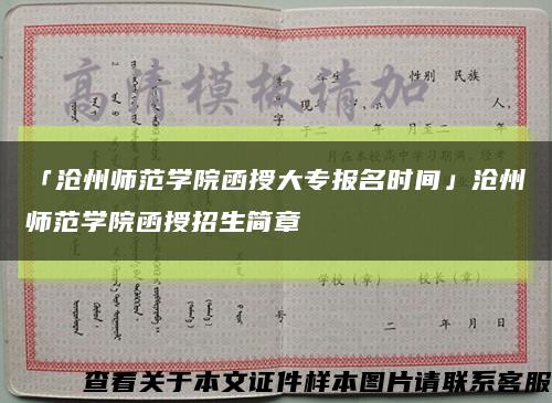 「滄州師范學院函授大專報名時間」滄州師范學院函授招生簡章縮略圖