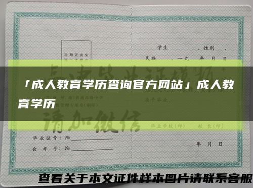 「成人教育學歷查詢官方網站」成人教育學歷縮略圖
