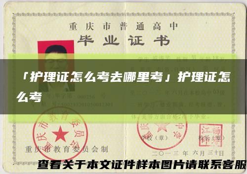「護理證怎么考去哪里考」護理證怎么考縮略圖