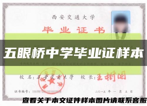 五眼橋中學畢業證樣本縮略圖