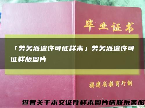 「勞務派遣許可證樣本」勞務派遣許可證樣版圖片縮略圖