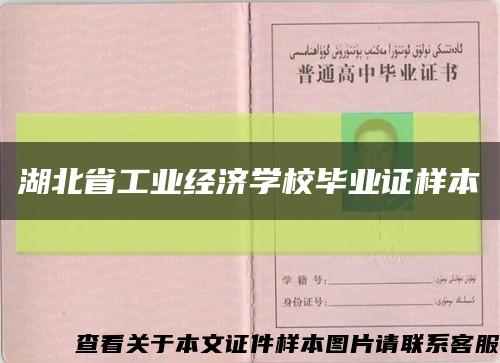 湖北省工業經濟學校畢業證樣本縮略圖