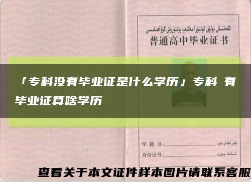 「?？茮]有畢業證是什么學歷」?？茮]有畢業證算啥學歷縮略圖