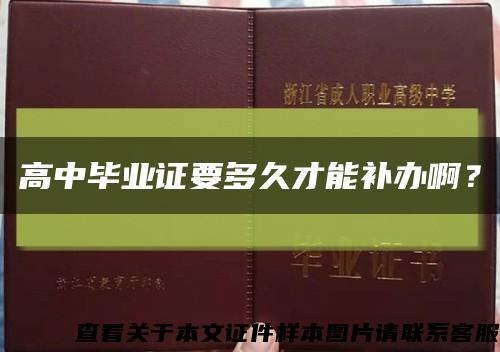 高中畢業證要多久才能補辦??？縮略圖