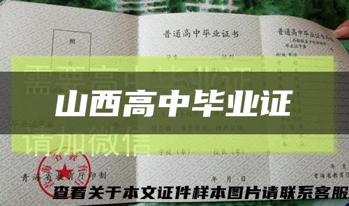 山西高中畢業證縮略圖
