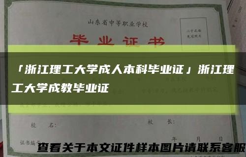 「浙江理工大學成人本科畢業證」浙江理工大學成教畢業證縮略圖
