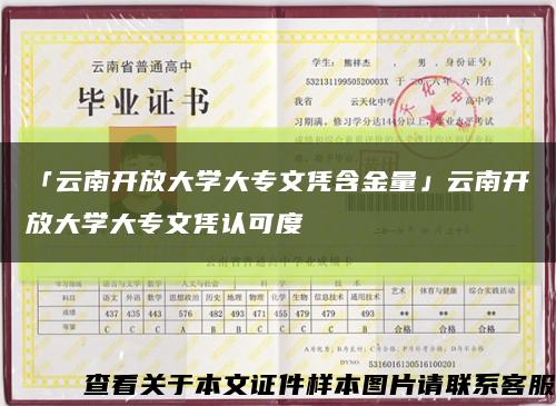 「云南開放大學大專文憑含金量」云南開放大學大專文憑認可度縮略圖