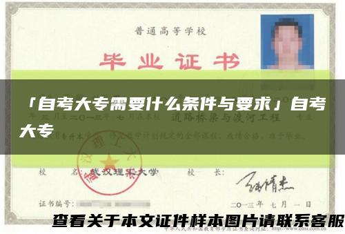 「自考大專需要什么條件與要求」自考大?？s略圖