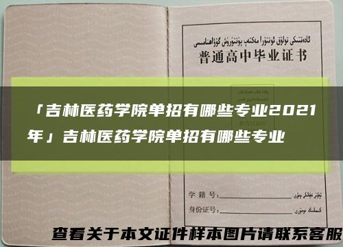 「吉林醫藥學院單招有哪些專業2021年」吉林醫藥學院單招有哪些專業縮略圖