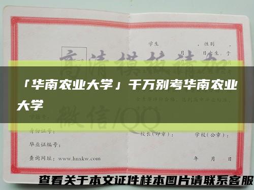 「華南農業大學」千萬別考華南農業大學縮略圖