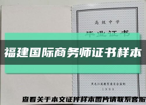 福建國際商務師證書樣本縮略圖