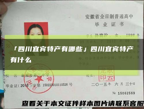 「四川宜賓特產有哪些」四川宜賓特產有什么縮略圖