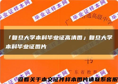 「復旦大學本科畢業證高清圖」復旦大學本科畢業證圖片縮略圖