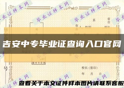 吉安中專畢業證查詢入口官網縮略圖