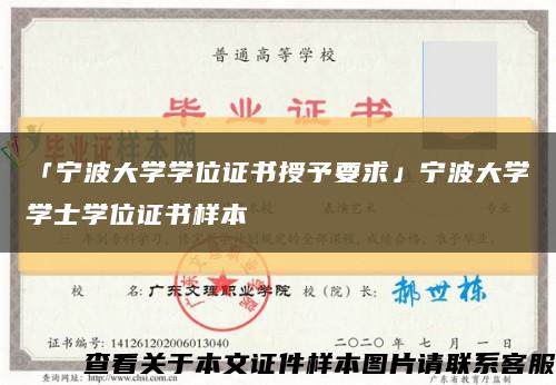 「寧波大學學位證書授予要求」寧波大學學士學位證書樣本縮略圖