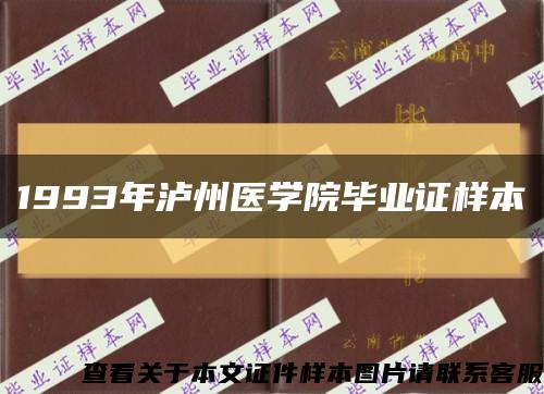 1993年瀘州醫學院畢業證樣本縮略圖