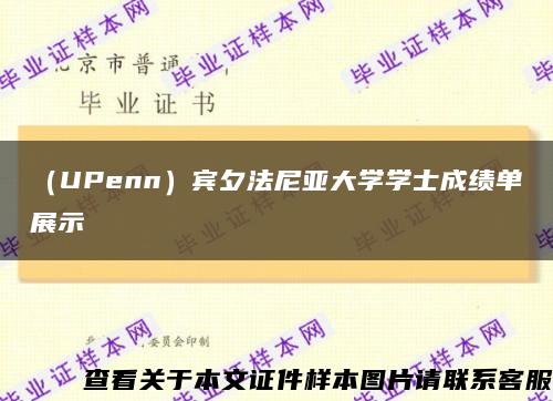 （UPenn）賓夕法尼亞大學學士成績單展示縮略圖