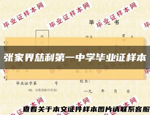 張家界慈利第一中學畢業證樣本縮略圖